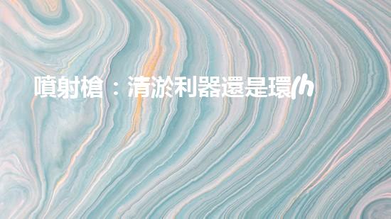 噴射槍：清淤利器還是環(huán)境殺手？